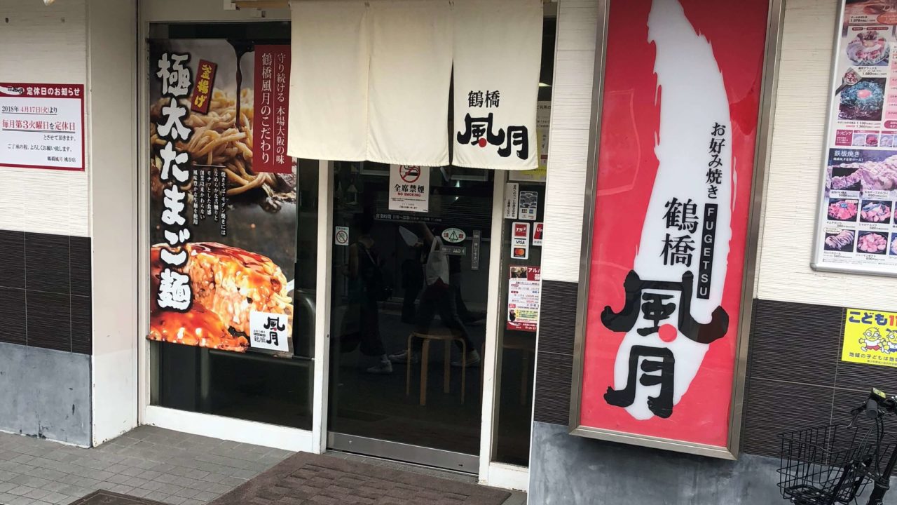 鶴橋風月桃谷店 大阪で一番有名なお好み焼き屋といえばここでしょう 鶴橋メモ
