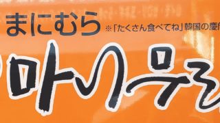【まにむらのジョンノホットック】で大阪鶴橋コリアタウンを食べ歩き