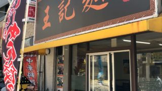 王記麺｜大阪今里新地の中華屋さん「他店を圧倒するボリュームが魅力」