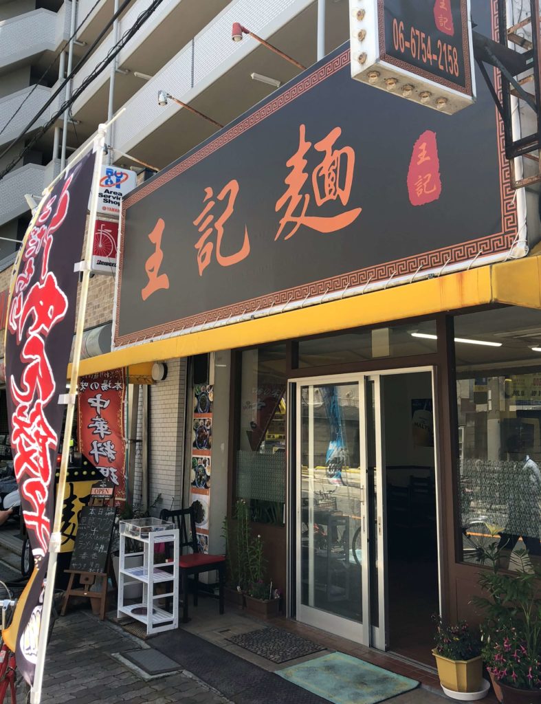 今里新地にある王記麺とはこんなお店