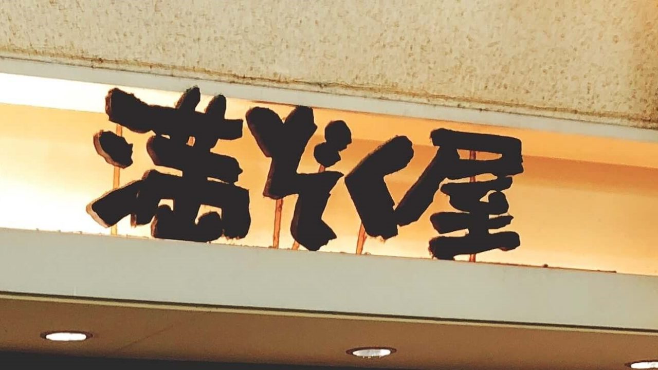満ぞく屋｜大阪京橋で1,000円あったら満足！天ぷら・おでんのお店