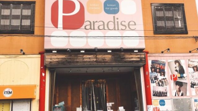 【パラダイス】鶴橋コリアタウンで「音楽・食品・コスメ」となんでも揃うお店！