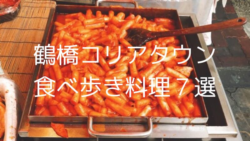 鶴橋コリアタウンの食べ歩き料理７選【疲れたら近くの公園で一休み】