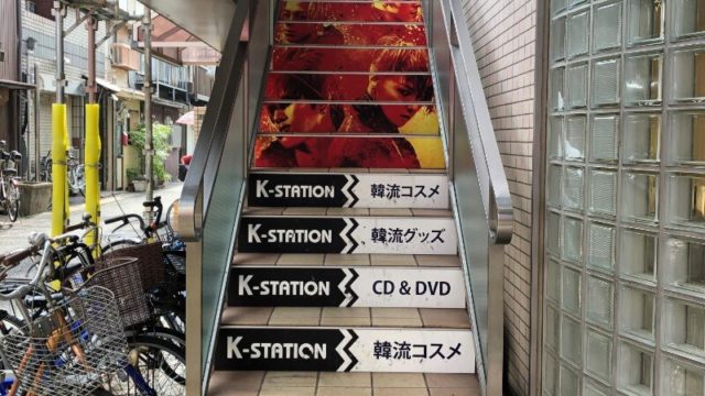 【K-STATION】鶴橋コリアタウンにある韓流ショップ！店内の様子はこれだ！