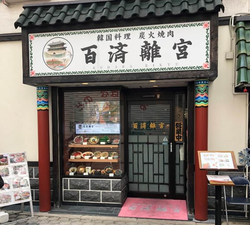 百済離宮｜鶴橋コリアタウンにある、雰囲気の良い韓国料理と炭火焼肉のお店