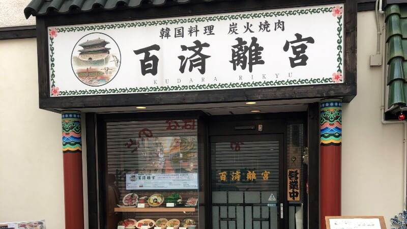 百済離宮｜鶴橋コリアタウンにある、雰囲気の良い韓国料理と炭火焼肉のお店