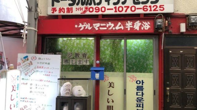 【はるかのトータルボディケアセンター】鶴橋で石膏パックができる店