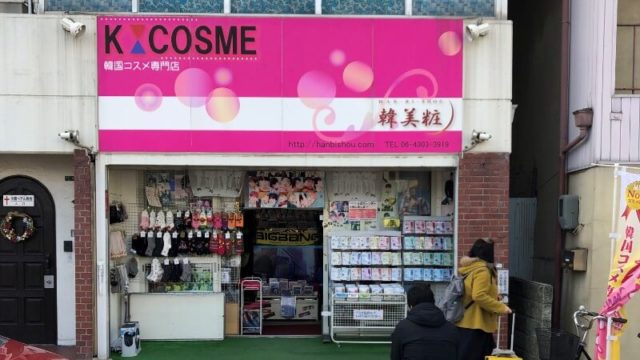 【韓美粧】やっぱり！鶴橋コリアタウンの韓国コスメ専門店は少し違う！