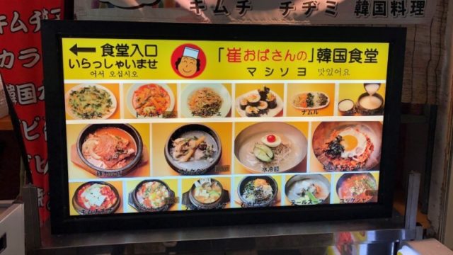 崔おばさんのキムチ｜店内で食べたら激ウマすぎた！鶴橋駅近の韓国料理のお店