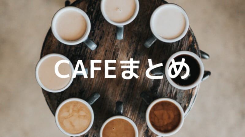 鶴橋コリアタウンのカフェまとめ！【人気、定番、韓国のお店限定！】