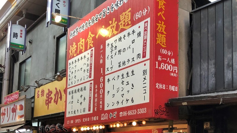 【焼肉かご】大阪新世界でぼったくり？通天閣、串カツ以外の楽しみ方