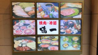 鶴一｜焼肉ランチに迷ったらここ！大阪鶴橋駅徒歩5分！【おすすめ】