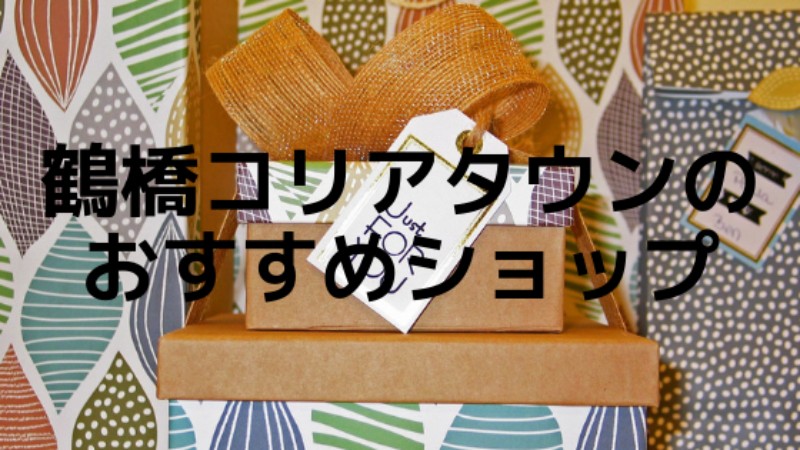 【厳選】ヒロマッサンが選ぶ「鶴橋コリアタウン」おすすめのお店！