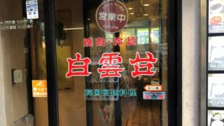 白雲台（ハウクンダイ）｜シレギスープが食べられる鶴橋の人気焼肉店