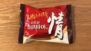 韓国旅行で人気のおみやげ「チョコパイ情」って実際おいしいの？