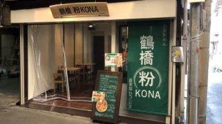 鶴橋粉KONA｜2月16日オープン！うどんとナポリピザのお店