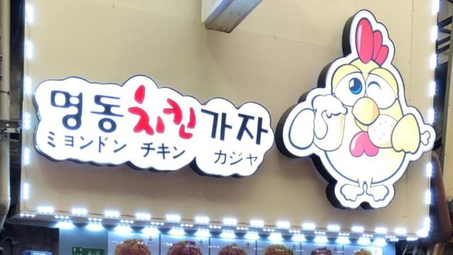 ミョンドンチキンカジャ｜鶴橋で本場ヤンニョンチキンが食べられる！