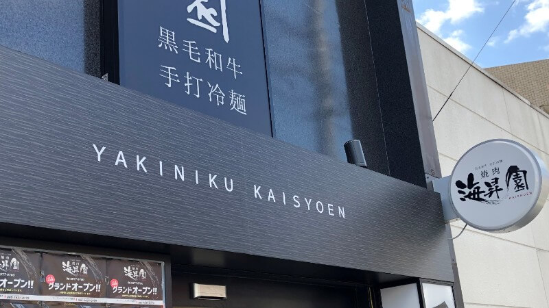 海昇園（カイショウエン）｜黒毛和牛と手打ち冷麺が売りの焼肉店が鶴橋にオープン！