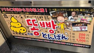 鶴橋トンパン｜うんちの形をした韓国菓子「ただのジョーク品なの？」