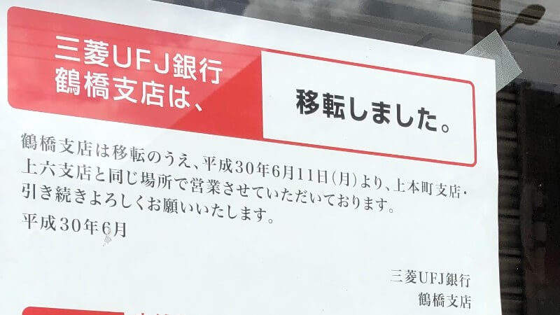 UFJ鶴橋支店が上本町に移転！【ATMは利用可能】