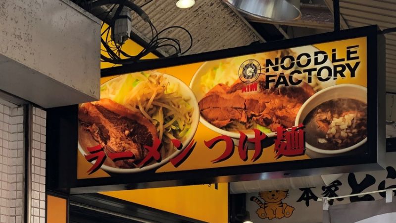 「NOODLE FACTORY AIM鶴橋」の営業時間や定休日など
