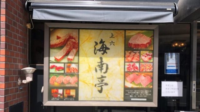 海南亭鶴橋店｜コスパの良い「焼肉ランチ」が食べられる人気店