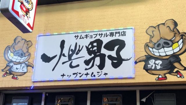 鶴橋ナップンナムジャ｜デカい豚さんが目印のサムギョプサル専門店！