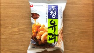 ジョチョンユガ｜韓国伝統菓子を手軽なスナックで食べてみよう！